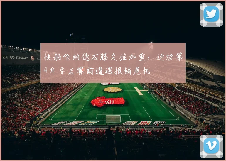 快船伦纳德右膝炎症加重，连续第4年季后赛前遭遇报销危机