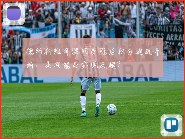 德约科维奇温网夺冠后积分逼近辛纳，美网能否实现反超？
