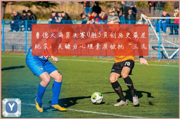 鲁德大满贯决赛0胜5负创历史最差纪录，关键分心理素质被批“三流选手”